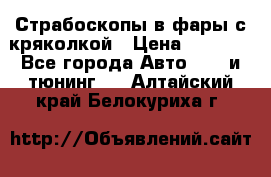 Страбоскопы в фары с кряколкой › Цена ­ 7 000 - Все города Авто » GT и тюнинг   . Алтайский край,Белокуриха г.